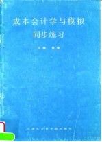 成本会计学与模拟同步练习