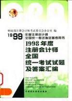 1998年度注册会计师全国统一考试试题及答案汇编