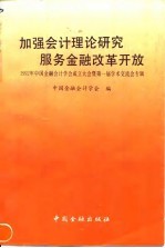 加强会计理论研究服务金融改革开放 1992年中国金融会计学会成立大会暨第一届学术交流会专辑