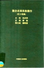 国企改革实务操作 征文选集