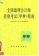 全国助理会计师资格考试 甲种 指南