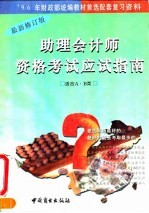 助理会计师资格考试应试指南 1996年度 含AB类