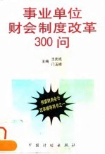 事业单位财会制度改革300问