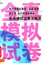 全国助理会计师、会计师资格考试全真模拟试卷及解答 乙种