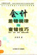 会计差错规律与查错技巧 制证、记账、结帐、编表及珠算