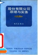 股份有限公司原理与实务