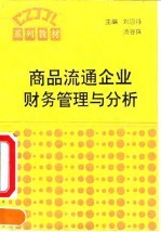 商品流通企业财务管理与分析