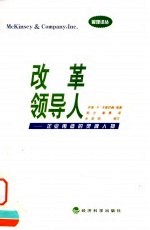 改革领导人 企业再造的灵魂人物 怎样才能使企业蓬勃发展，员工表现优异