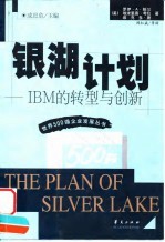 银湖计划 IBM的转型与创新