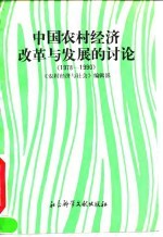 中国农村经济改革与发展的讨论 1978-1990