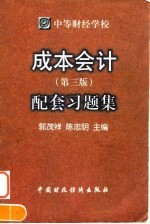 成本会计 第3版 配套习题集