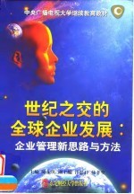 世纪之交的全球企业发展 企业管理新思路与方法