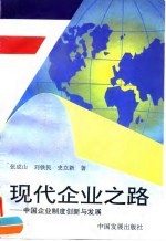 现代企业之路 中国企业制度创新与发展