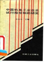 中国机电工业企业试行股份制的研究