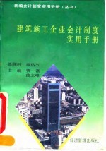 建筑施工企业会计制度实用手册