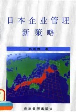 日本企业管理新策略