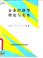 企业经济学理论与实务