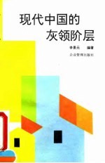 现代中国的灰领阶层 企业现场管理人员职能与分解操作