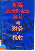 新编股份制企业会计与财务·税收