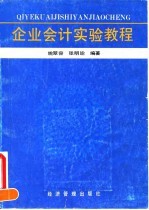 企业会计实验教程