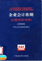 企业会计准则 1999 中、英、日对照