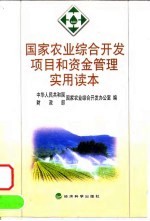 国家农业综合开发项目和资金管理实用读本