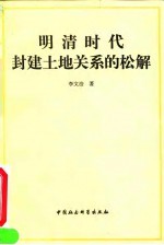 明清时代封建土地关系的松解