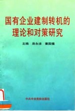 国有企业建制转机的理论和对策研究