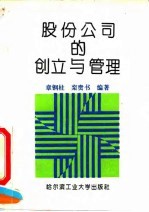 股份公司的创立与管理