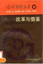 改革与借鉴 会计准则国际研讨会 深圳·1992