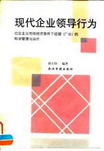 现代企业领导行为 社会主义市场经济条件下经理 厂长 的科学管理与运作