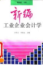 新编工业企业会计学