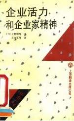 企业活力和企业家精神