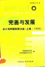 完善与发展 会计准则国际研讨会 上海·1994