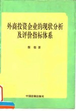 外商投资企业的现状分析及评价指标体系