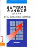 企业产权变动的会计操作实务