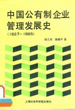 中国公有制企业管理发展史  1927-1965