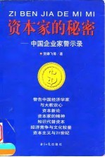 资本家的秘密 中国企业家警示录