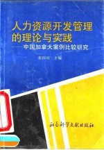 人力资源开发管理的理论与实践  中国加拿大案例比较研究