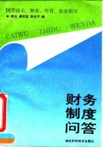 财务制度问答 国营商业、粮食、外贸企业部分