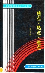 企业管理新论《三点集》 焦点·热点·难点