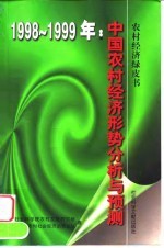 中国农村经济形势分析与预测 1998-1999