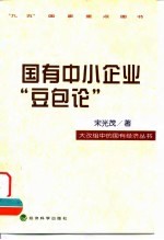 国有中小企业“豆包论”