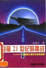 迎接21世纪的挑战 中国审计现状与未来趋势