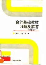 会计基础教材习题及解答 1994修订本