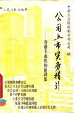 公司上市实务指引 香港专业机构演讲集