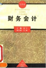 江苏省自学考试指导委员会高等教育自学考试教材 财务会计