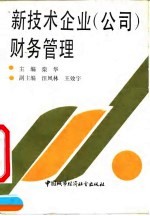 新技术企业 公司 财务管理