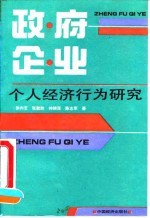 政府、企业、个人经济行为研究