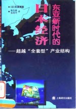 东亚新时代的日本经济 超越“全套型”产业结构